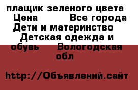 плащик зеленого цвета  › Цена ­ 800 - Все города Дети и материнство » Детская одежда и обувь   . Вологодская обл.